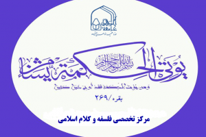 آرم مرکزتخصصی فلسفه و کلام اسلامی