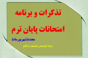 تذکرات و برنامه امتحانات مجدد