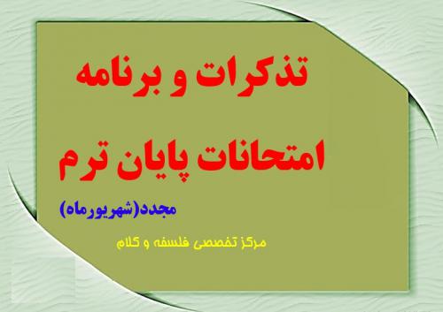 تذکرات و برنامه امتحانات مجدد