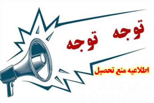 منع تحصیل