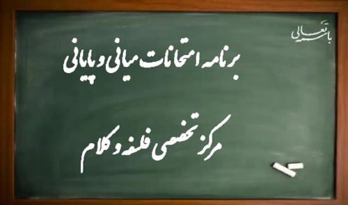 برنامه امتحانات